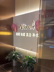 -苑苑vbeauty科技美容SPA
