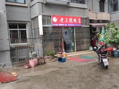 -老三院粉店(三医院店)