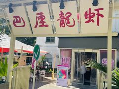 -巴厘龙虾·榜首油焖大虾(沙湖·花园店)
