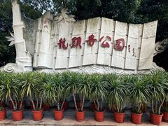 -龙头寺公园