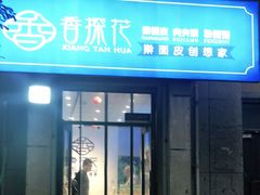 门面-香探花·擀面皮肉夹馍(北苑店)