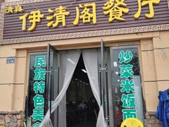 门面-清真·伊清阁餐厅