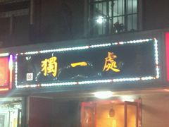 -三鞭一花·独一处·元英砂锅(海光寺店)