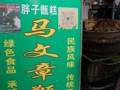 -马文章胖子甑糕(洒金桥店)