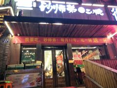 门面-遇见 ·砂师弟与二师兄