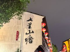 -山塘街