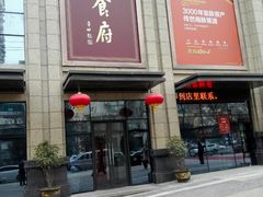 门面-乾州食府(小雁塔店)