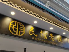 -民信老铺(双皮奶博物馆店)
