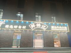 门面-鲜锦记潮汕牛肉火锅(月坛店)