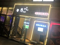 门面-泰好吃芝士年糕火锅(独墅湖店)