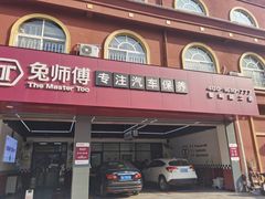 -兔师傅(秦岭路二店)