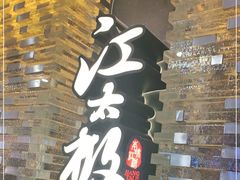 -江太极江浙菜(马桥万达广场店)