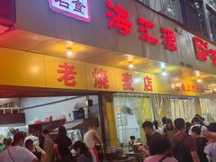 -海汇源老烧麦店(东大街总店)