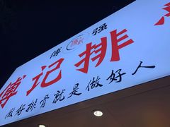门面-傅强排骨(成都总店)