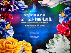 -上海琉璃艺术博物馆