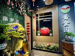 -番食园鲜食火锅(高新店)