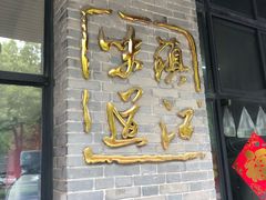 门面-邵顺兴锅盖面(金山宝地店)