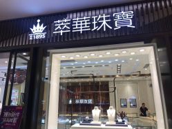 -萃华金店(罗斯福广场店)