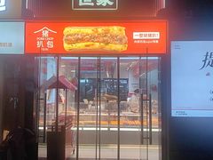 -读酥世家(松江新城地铁站店)
