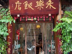 -永乐饭店