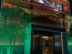 -松鹤楼(狮山永利广场店)