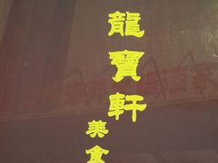 android_upload_pic-龙宝轩(坦洲店)