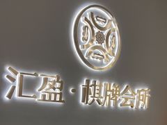 -汇盈·棋牌会所