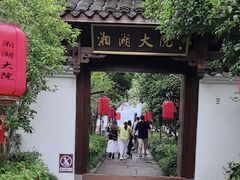 -湘湖大院(越王路店)