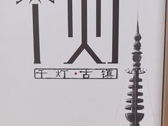 -千灯古镇