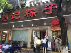 门面-赵记粽子(司前街店)