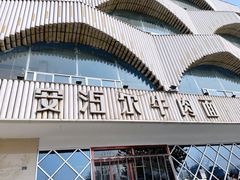 -安泊尔牛肉面(北滨河路店)