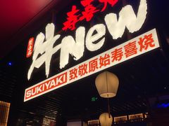 -牛New寿喜烧(曹路花园城店)