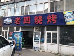 -老四烧烤(永吉胡同店)