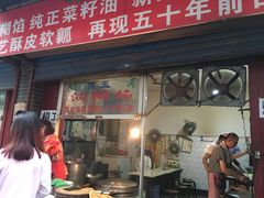 门面-贾五油糊馅