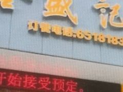 -合盛记(苏州南天大厦店)