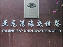 -亚龙湾海底世界