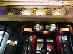 门面-老厨家(友谊路总店)