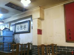 大堂-裕德孚·非遗手切涮羊肉(东直门内大街店)