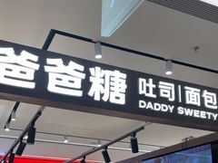 -爸爸糖吐司面包(悠唐购物中心店)