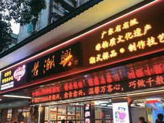 -老潮兴粿品(龙北店)