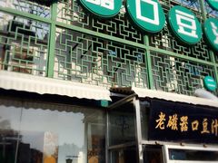 门面-老磁器口豆汁店(天坛店)