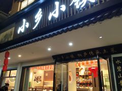 -小乡小镇·传承桐庐土菜·老板亲自烧的菜