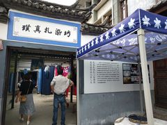 -璞真扎染博物馆