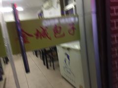 门面-金城包子牛肉灌汤包(台东四路店)