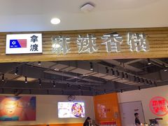 -拿渡麻辣香锅(百联滨江店)