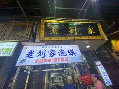 门面-老刘家泡馍·陕西老字号(钟楼广济街店)