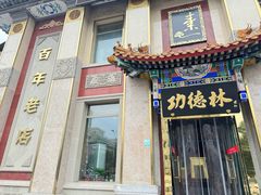 -功德林素菜饭庄(前门店)