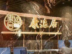 -康逸居·始于2002(海安店)