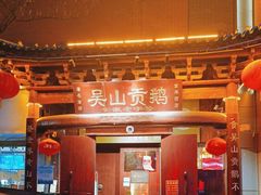 -吴山贡鹅(罍街店)