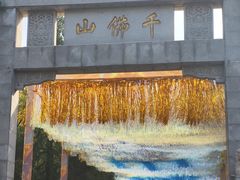-千佛山风景名胜区